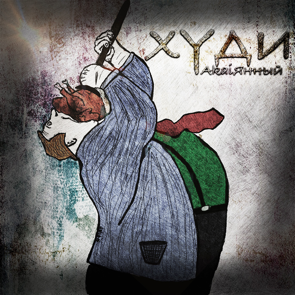 AkaiЯнный - Худи | Русский рэп